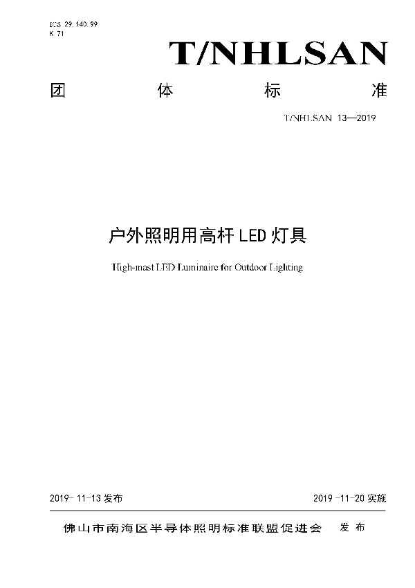 户外照明用高杆LED灯具 (T/NHLSAN 13-2019)