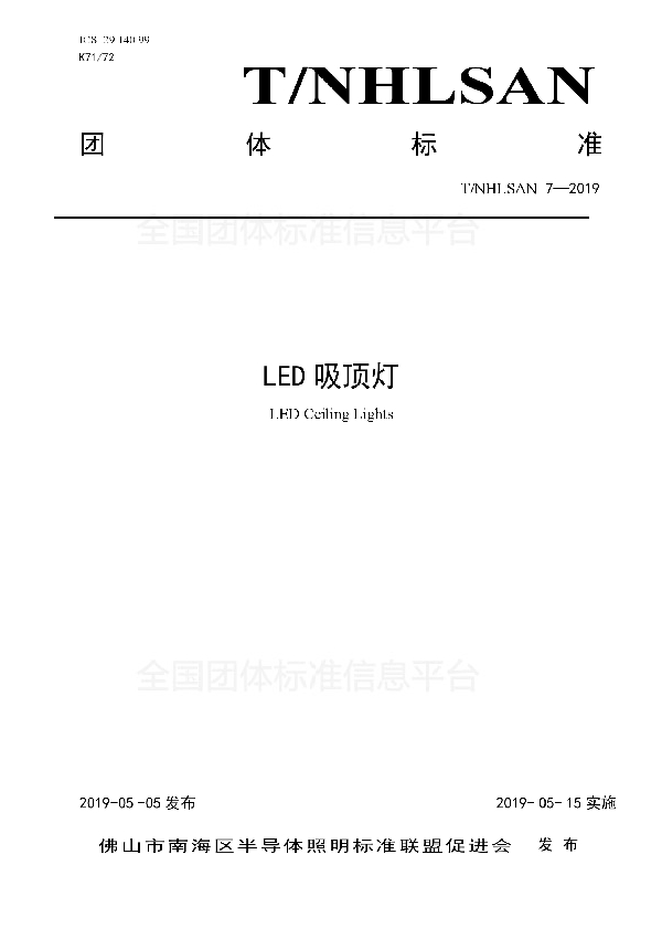 LED吸顶灯 (T/NHLSAN 7-2019)