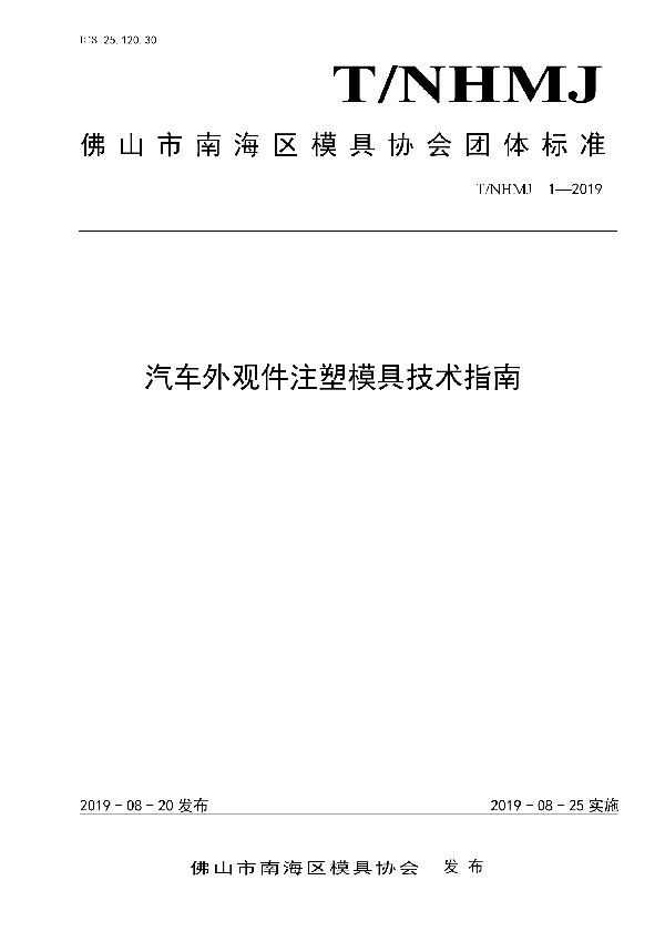 汽车外观件注塑模具技术指南 (T/NHMJ 1-2019)