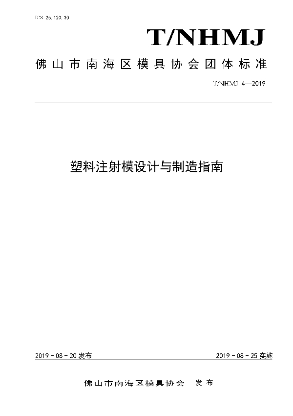 塑料注射模设计与制造指南 (T/NHMJ 4-2019)