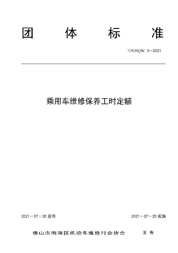 乘用车维修保养工时定额 (T/NHQW 3-2021)