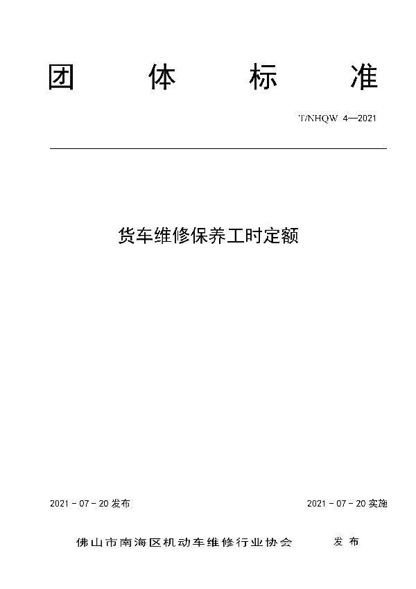 货车维修保养工时定额 (T/NHQW 4-2021)