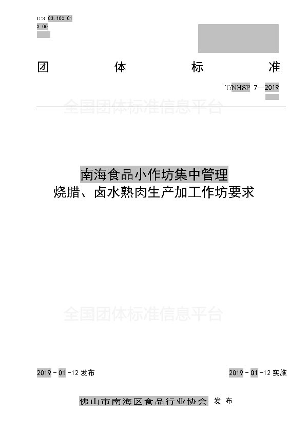 南海食品小作坊集中管理 烧腊、卤水熟肉生产加工作坊要求 (T/NHSP 7-2019)