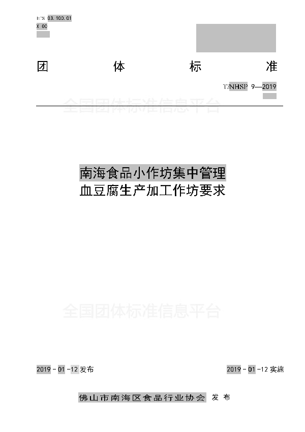 南海食品小作坊集中管理 血豆腐生产加工作坊要求 (T/NHSP 9-2019)