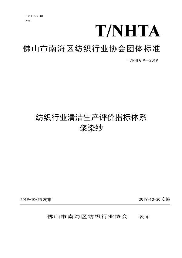 纺织行业清洁生产评价指标体系 浆染纱 (T/NHTA 9-2019)