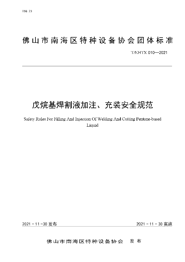 戊烷基焊割液加注、充装安全规范 (T/NHTX 010-2021）