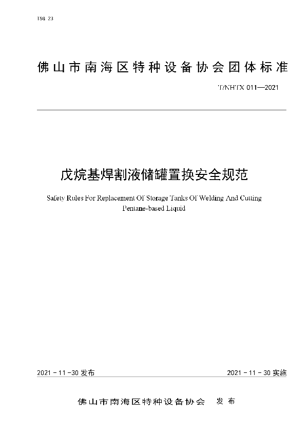 戊烷基焊割液储罐置换安全规范 (T/NHTX 011-2021）