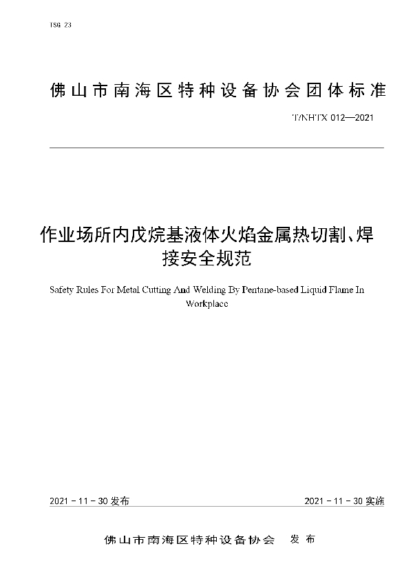 作业场所内戊烷基液体火焰金属热切割、焊接安全规范 (T/NHTX 012-2021）