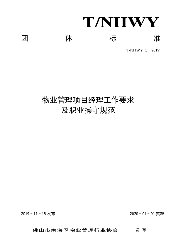 物业管理项目经理工作要求及职业操守规范 (T/NHWY 3-2019)