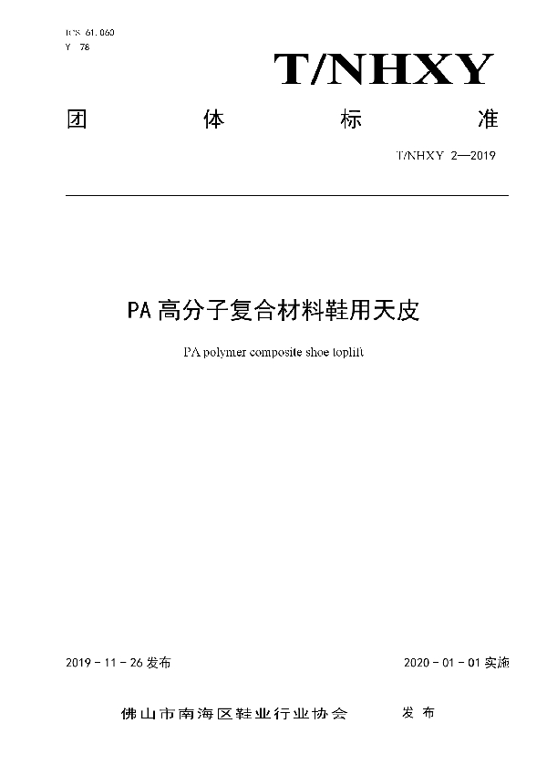 PA高分子复合材料鞋用天皮 (T/NHXY 2-2019)