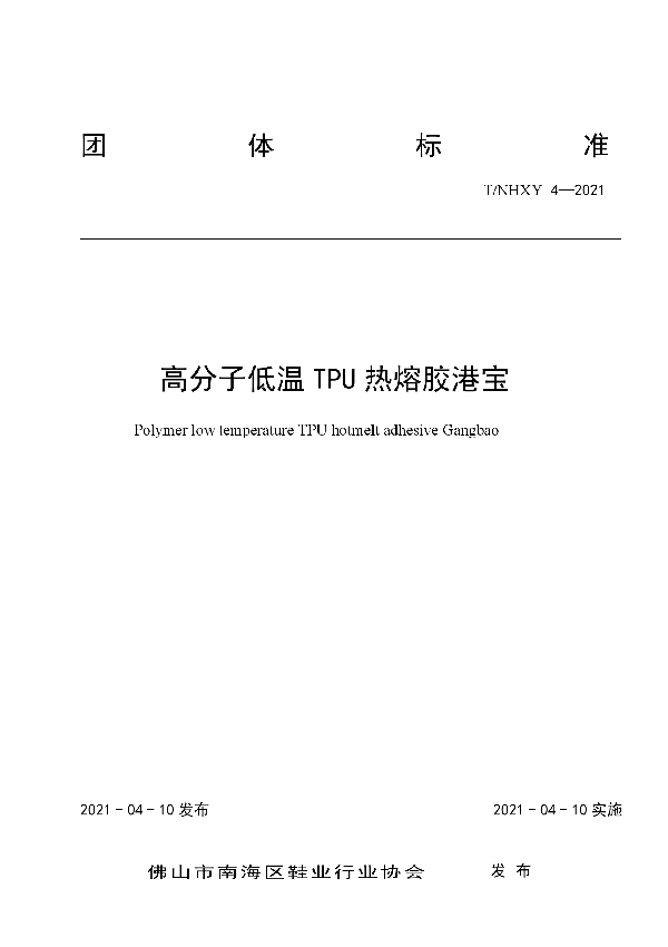 高分子低温TPU 热熔胶港宝 (T/NHXY 4-2021)