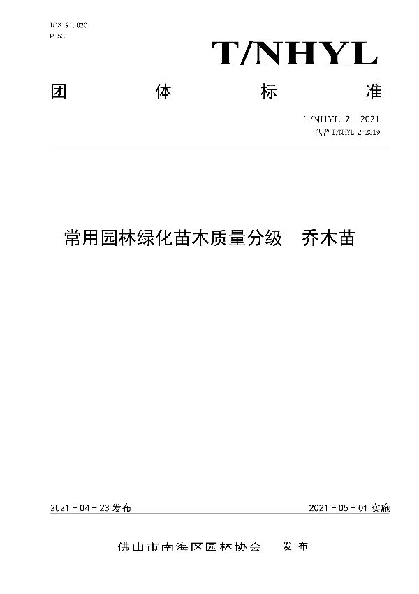 常用园林绿化苗木质量分级 乔木苗 (T/NHYL 2-2021)