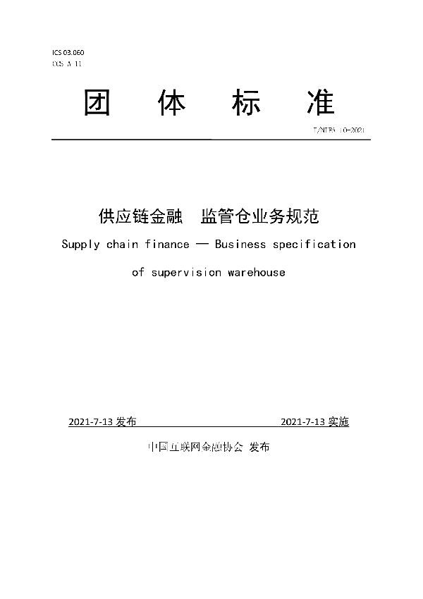 供应链金融  监管仓业务规范 (T/NIFA 10-2021)