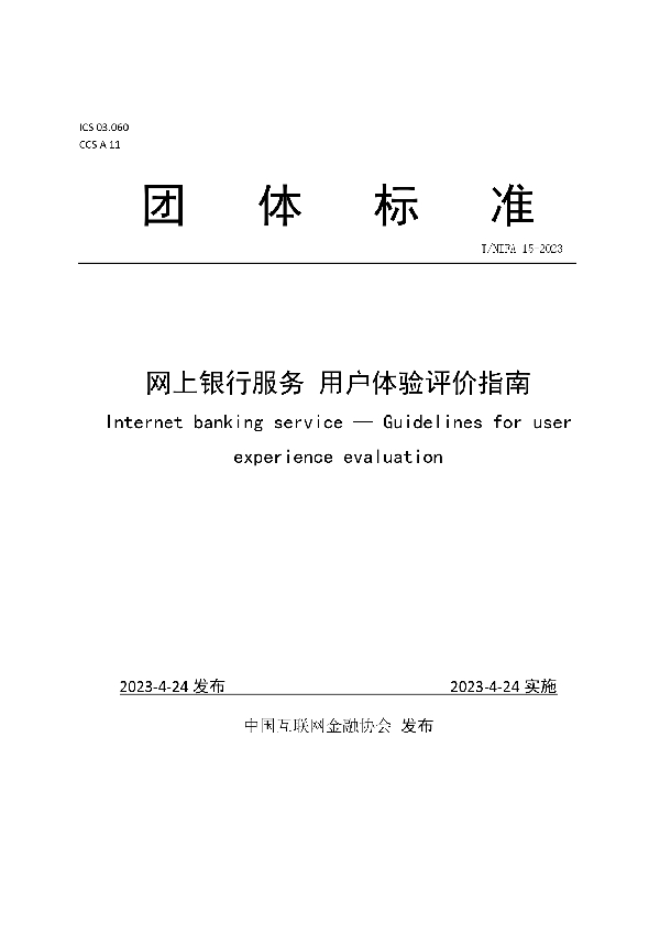 网上银行服务 用户体验评价指南 (T/NIFA 15-2023)