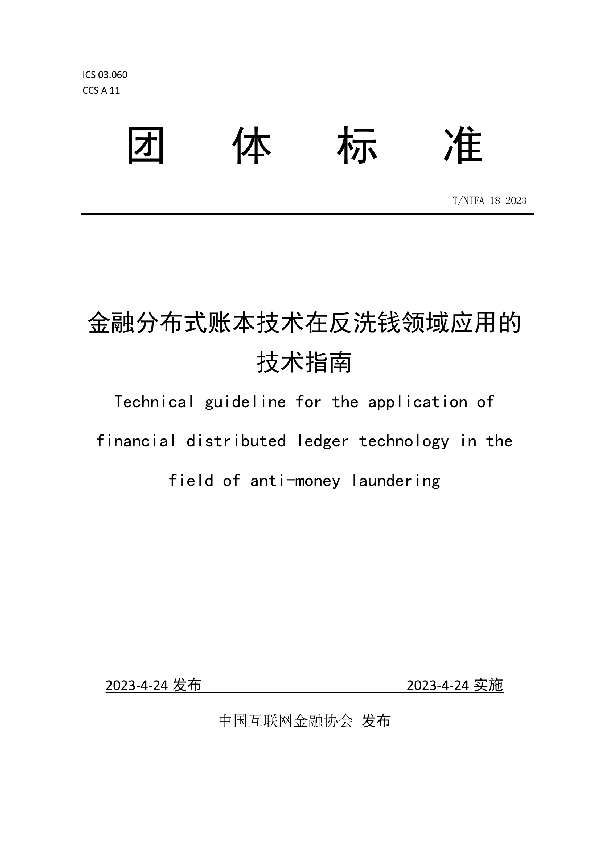 金融分布式账本技术在反洗钱领域应用的技术指南 (T/NIFA 18-2023)