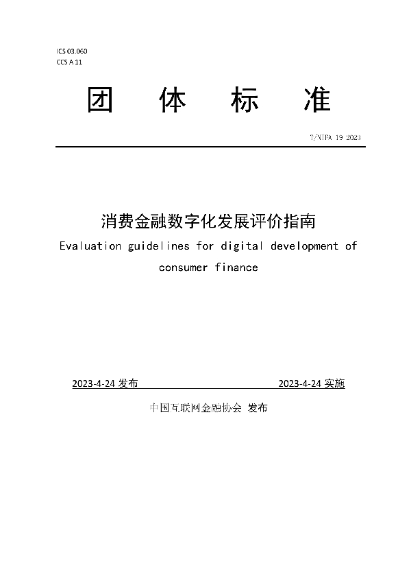 消费金融数字化发展评价指南 (T/NIFA 19-2023)