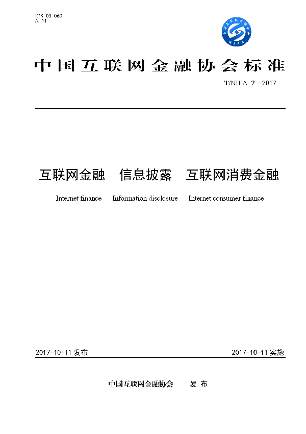 互联网金融 信息披露 互联网消费金融 (T/NIFA 2-2017)