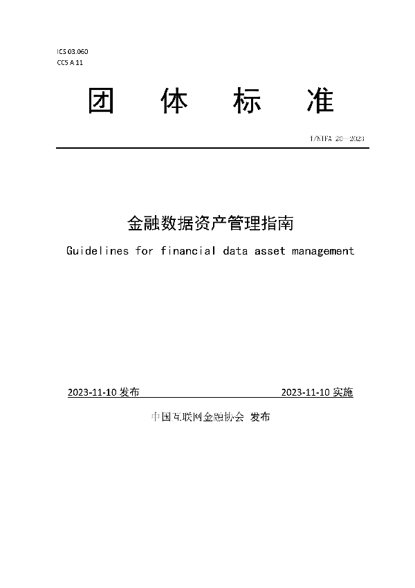 金融数据资产管理指南 (T/NIFA 20-2023)