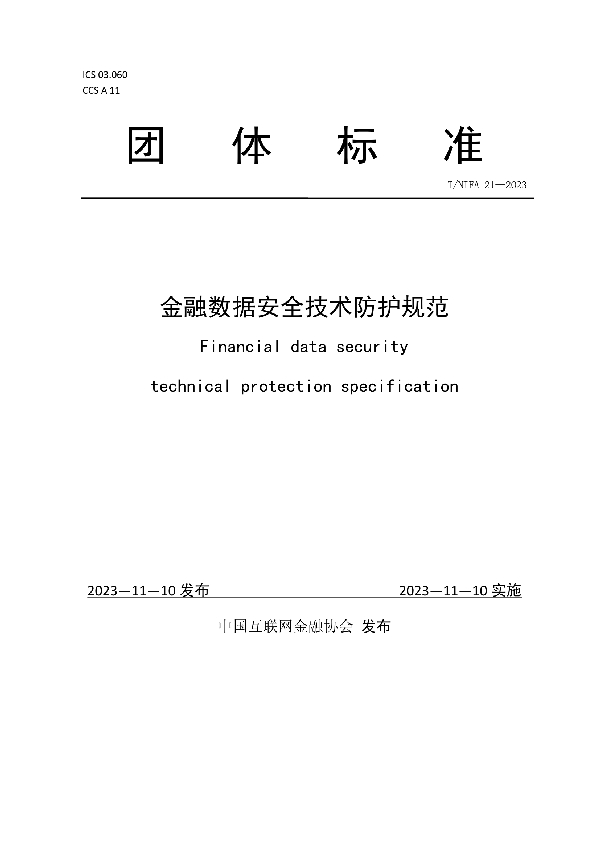 金融数据安全技术防护规范 (T/NIFA 21-2023)