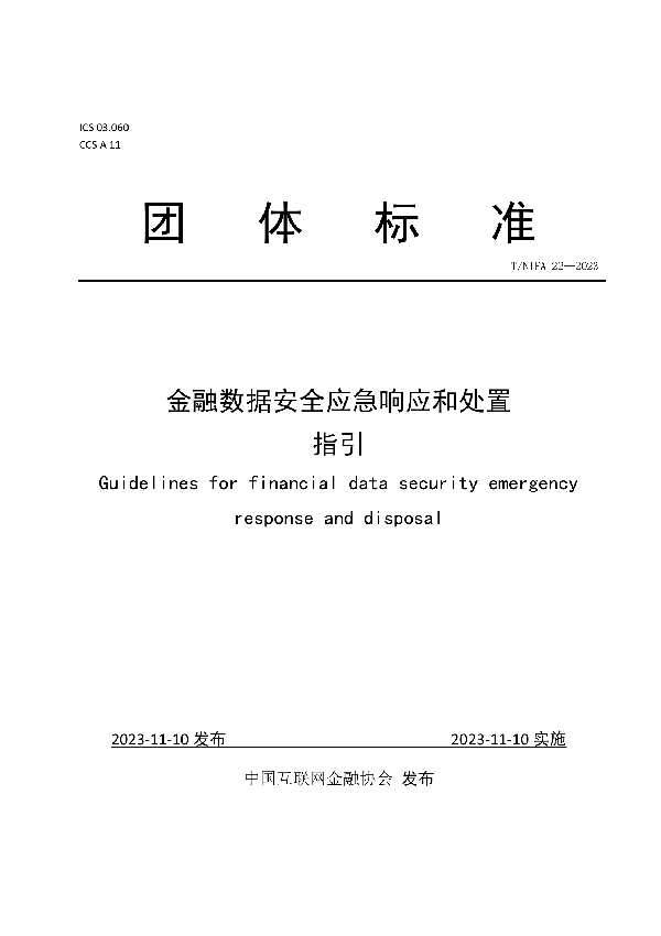 金融数据安全应急响应和处置指引 (T/NIFA 22-2023)