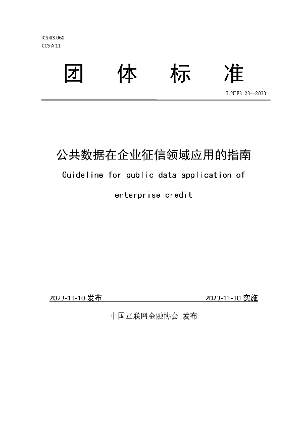 公共数据在企业征信领域应用的指南 (T/NIFA 23-2023)