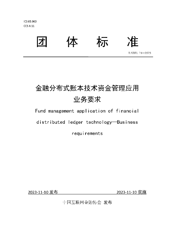 金融分布式账本技术资金管理应用业务要求 (T/NIFA 24-2023)