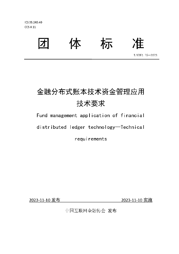 金融分布式账本技术资金管理应用技术要求 (T/NIFA 25-2023)