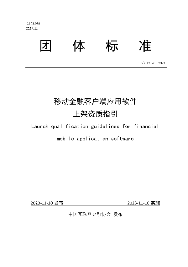 移动金融客户端应用软件上架资质指引 (T/NIFA 26-2023)