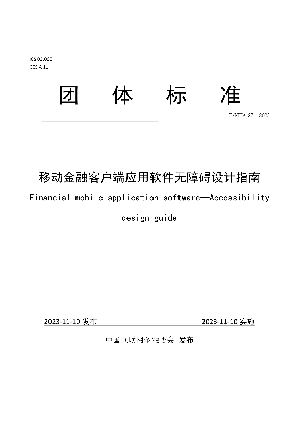 移动金融客户端应用软件无障碍设计指南 (T/NIFA 27-2023)