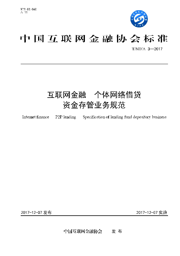 互联网金融 个体网络借贷 资金存管业务规范 (T/NIFA 3-2017)