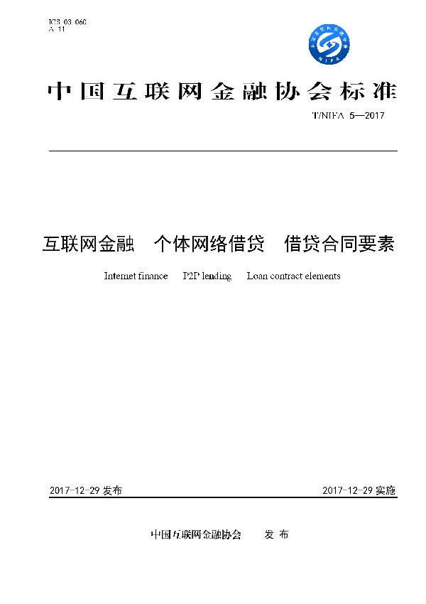 互联网金融  个体网络借贷  借贷合同要素 (T/NIFA 5-2017)