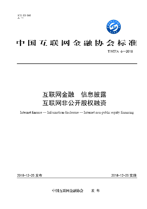 互联网金融 信息披露 互联网非公开股权融资 (T/NIFA 6-2018)