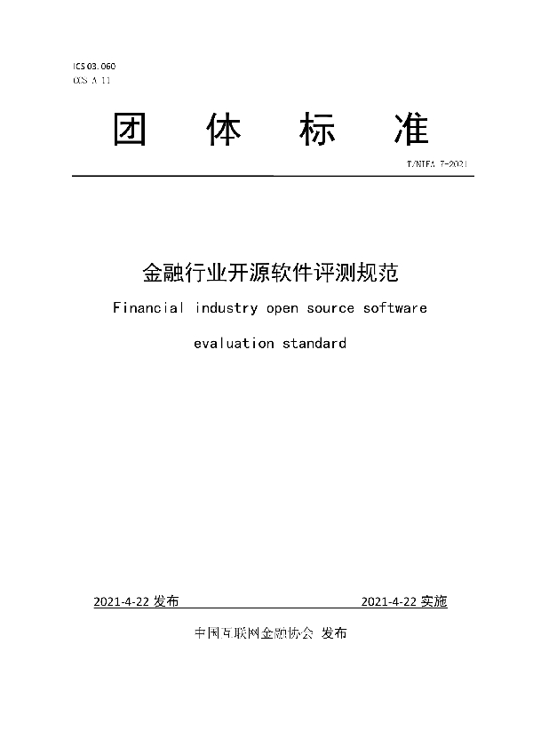 金融行业开源软件评测规范 (T/NIFA 7-2021)