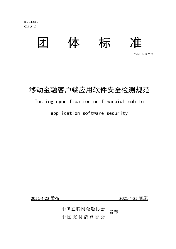 移动金融客户端应用软件安全检测规范 (T/NIFA 9-2021)