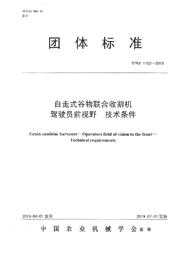 自走式谷物联合收割机  驾驶员前视野  技术条件 (T/NJ 1102-2019)