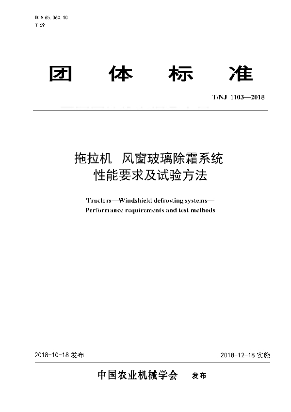 拖拉机  风窗玻璃除霜系统  性能要求及试验方法 (T/NJ 1103-2018)