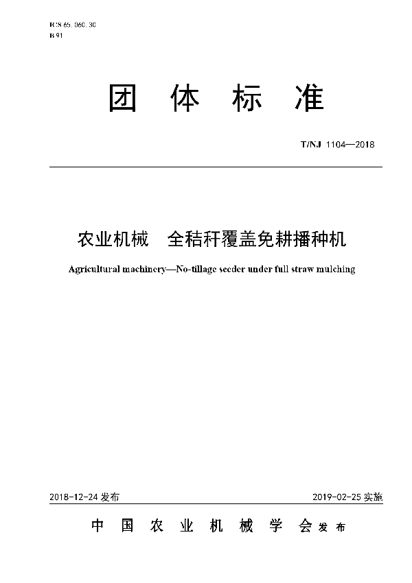 农业机械  全秸秆覆盖免耕播种机 (T/NJ 1104-2018)