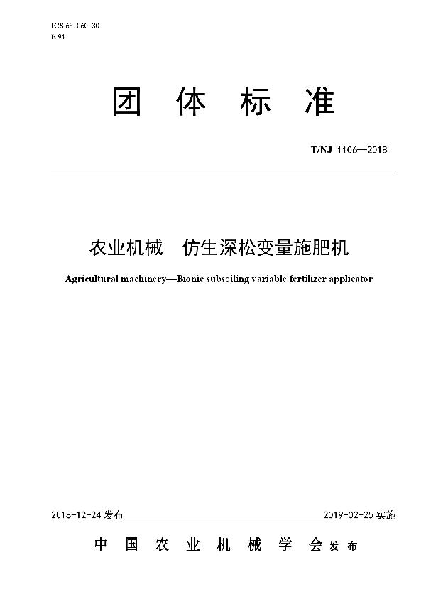 农业机械  仿生深松变量施肥机 (T/NJ 1106-2018)