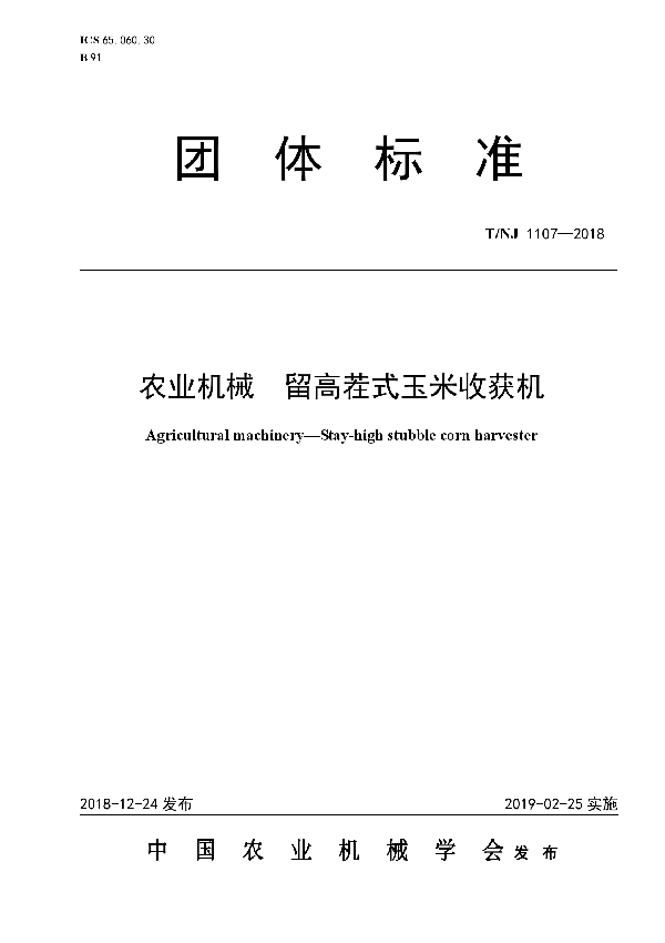 农业机械  留高茬式玉米收获机 (T/NJ 1107-2018)