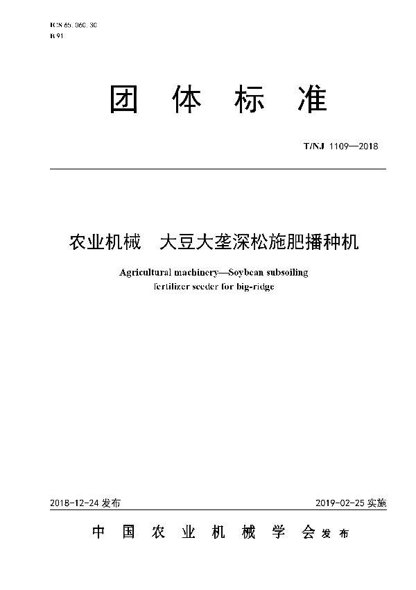 农业机械  大豆大垄深松施肥播种机 (T/NJ 1109-2018)