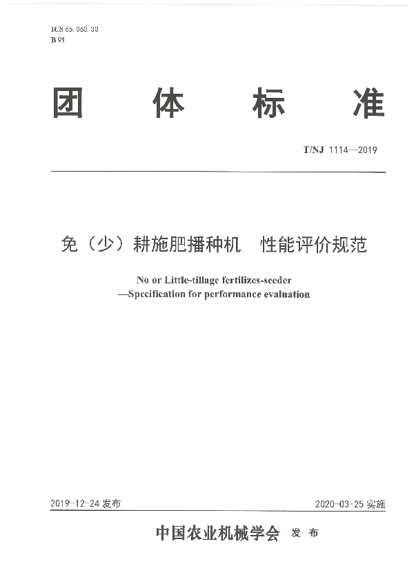 免（少）耕施肥播种机 性能评价规范 (T/NJ 1114-2019)