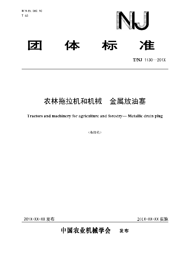 农林拖拉机和机械  金属放油塞 (T/NJ 1130-2018)