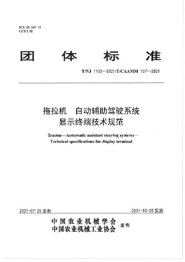 拖拉机 自动辅助驾驶系统 显示终端技术规范 (T/NJ 1133-2021）