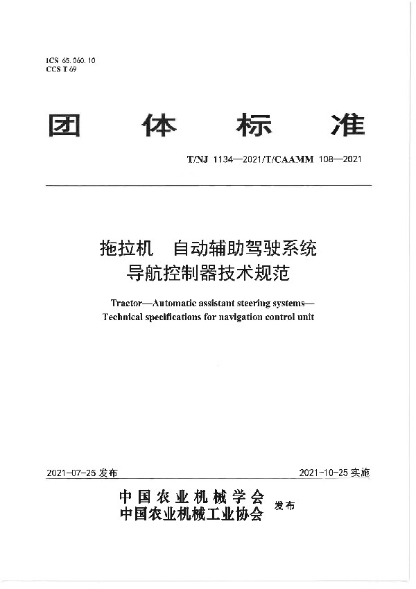 拖拉机 自动辅助驾驶系统 导航控制器技术规范 (T/NJ 1134-2021）