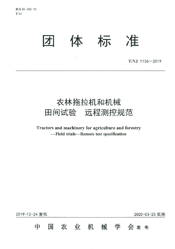 农林拖拉机和机械田间试验远程测试规范 (T/NJ 1136-2019）