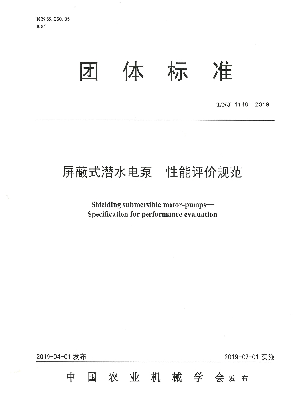 屏蔽式潜水电泵  性能评价规范 (T/NJ 1148-2019)