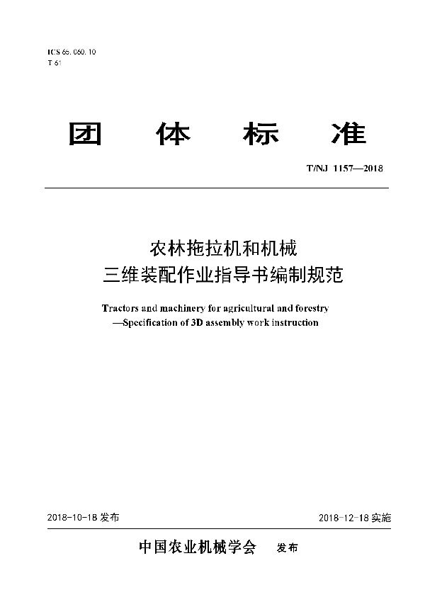 农林拖拉机和机械  三维装配作业指导书编制规范 (T/NJ 1157-2018)