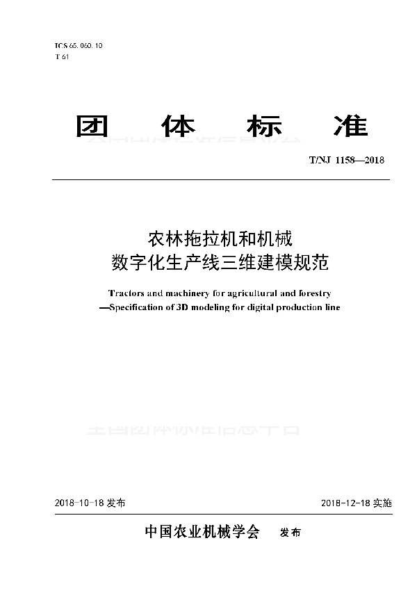 农林拖拉机和机械  数字化生产线三维建模规范 (T/NJ 1158-2018)