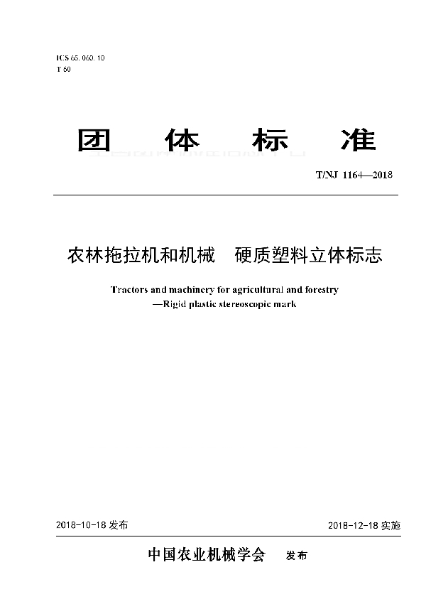 农林拖拉机和机械  硬质塑料立体标志 (T/NJ 1164-2018)