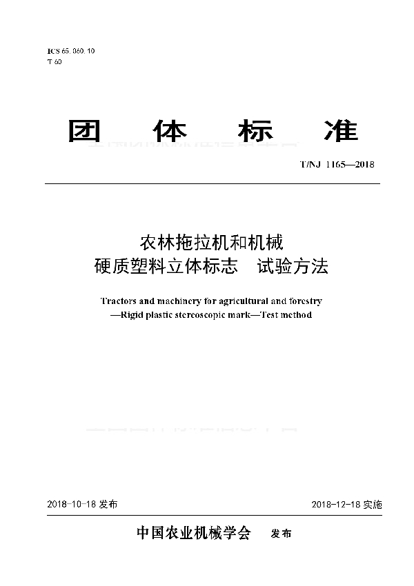 农林拖拉机和机械  硬质塑料立体标志  试验方法 (T/NJ 1165-2018)